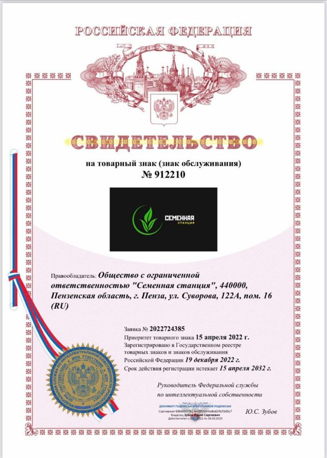 Свидетельство на товарный знак № 912210 — ООО «Семенная станция»
